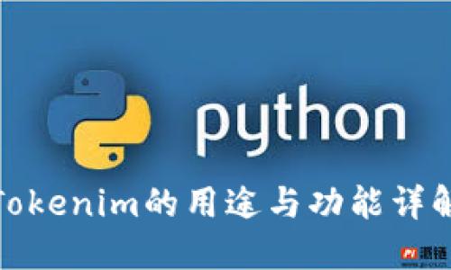 Tokenim的用途与功能详解