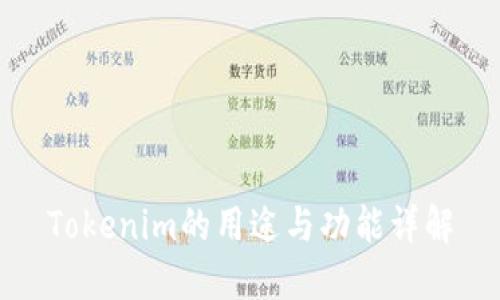 Tokenim的用途与功能详解