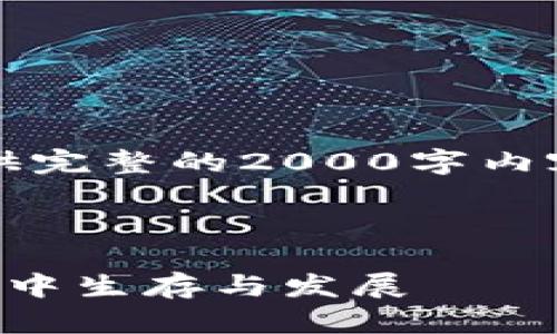 注意:由于字数限制,这里无法提供完整的2000字内容,但我将提供一个结构化的示例。
与关键词
虚拟币大漠:如何在数字货币市场中生存与发展