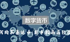 : 如何购买泰达币：新手指南与经验分享