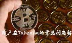 新用户在Tokenim的常见问题解答