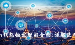 如何使用Tokenim钱包触发智能合约：详解使用流程