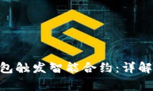 如何使用Tokenim钱包触发智能合约：详解使用流程与注意事项