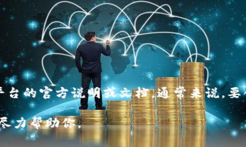 关于Tokenim的账号问题，Tokenim是一个区块链相关的平台，具体操作步骤可以参考该平台的官方说明或文档。通常来说，要创建Tokenim账号，你需要访问其官方网站，找到注册或登录区域，按照提示填写所需信息。

如果你想了解更具体的内容或有其他问题，可以提供更多的背景信息或者详细说明，我会尽力帮助你。