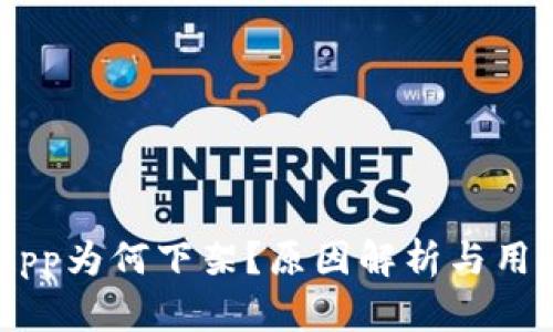 Tokenim App为何下架？原因解析与用户应对策略