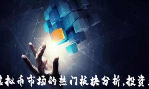 当前虚拟币市场的热门板块分析,投资者必看