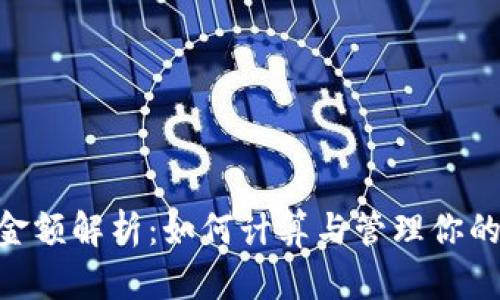 Tokenim金额解析：如何计算与管理你的数字资产