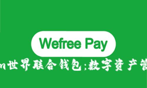 探索Tokenim世界联合钱包：数字资产管理的新选择