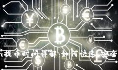 Tokenim提币时间详解：如何快速、安全地提币？