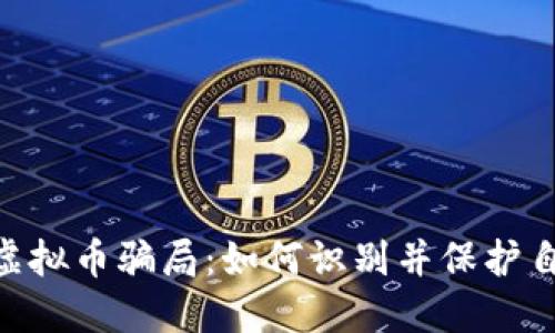 揭秘MBI虚拟币骗局:如何识别并保护自己的投资