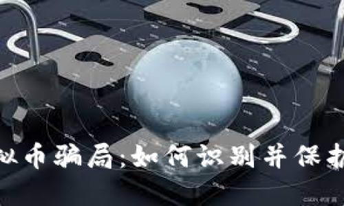 揭秘MBI虚拟币骗局:如何识别并保护自己的投资