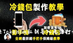 如何解决Tokenim私钥导入无法打开的问题