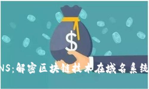 虚拟币DNS:解密区块链技术在域名系统中的应用