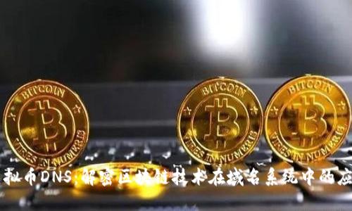 虚拟币DNS:解密区块链技术在域名系统中的应用