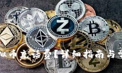 如何使用虚拟币充话费?详细指南与常见问题解答