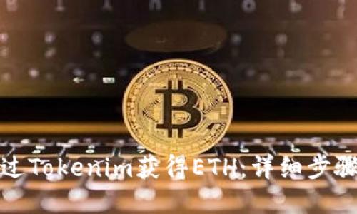 如何通过Tokenim获得ETH：详细步骤与技巧