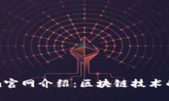 Tokenim官网介绍：区块链技术的新方向