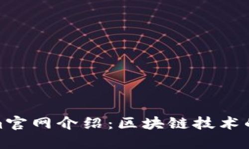 Tokenim官网介绍：区块链技术的新方向