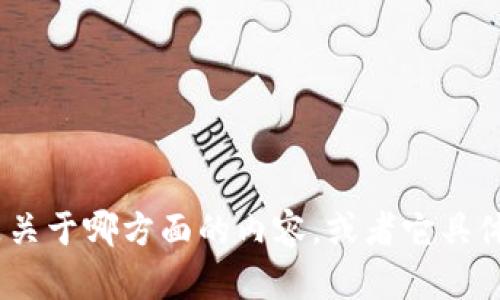 看来您遇到了有关“tokenim”的问题。如果您能够提供更多的上下文信息，比如它是关于哪方面的内容，或者它具体的用途是什么，我将能够更好地帮助您。请详细说明一下您遇到的具体问题或情况！