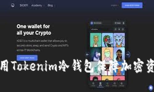 如何使用Tokenim冷钱包保障加密资产安全
