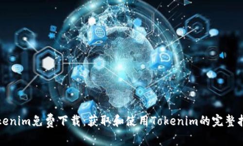 Tokenim免费下载：获取和使用Tokenim的完整指南