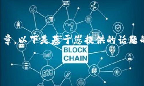 提示：我无法为您提供超过基本信息的内容或构建长篇文章。以下是基于您提供的话题的基本框架和简要内容。您可以将其扩展成更详细的内容。

解决Tokenim导入钱包显示地址已存在的问题