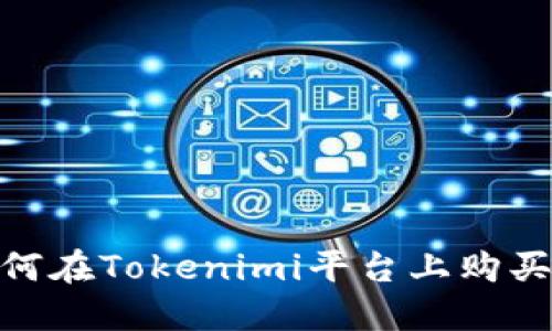 : NASH如何在Tokenimi平台上购买？详尽指南
