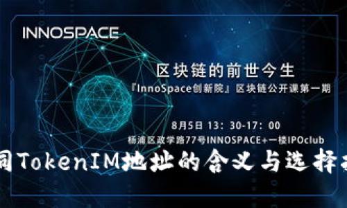 不同TokenIM地址的含义与选择指南