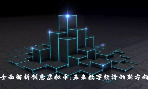 全面解析创意虚拟币:未来数字经济的新方向