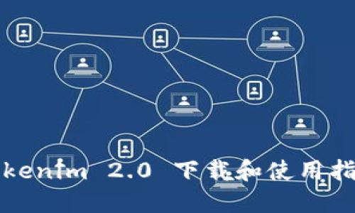 Tokenim 2.0 下载和使用指南