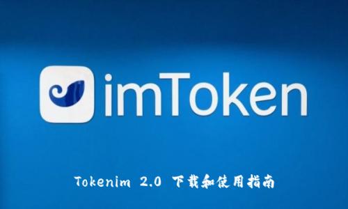Tokenim 2.0 下载和使用指南