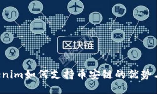  Tokenim如何支持币安链的优势与应用