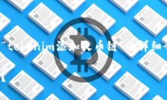 在此内容中，我将为您提供关于“tokenim添加火币