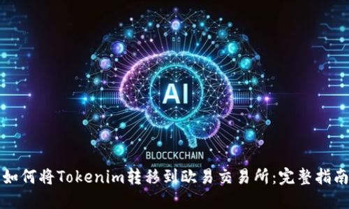 如何将Tokenim转移到欧易交易所：完整指南