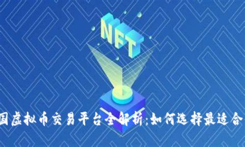 2023年韩国虚拟币交易平台全解析：如何选择最适合你的交易所
