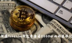 如何在Tokenim钱包中查看2000以内的流水记录