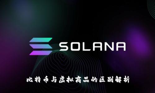 比特币与虚拟商品的区别解析