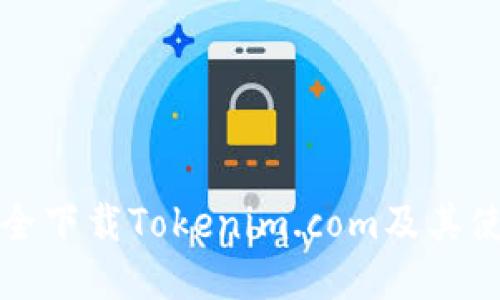如何安全下载Tokenim.com及其使用指南