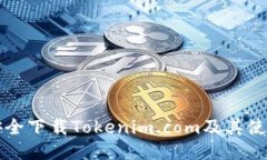 如何安全下载Tokenim.com及其使用指南