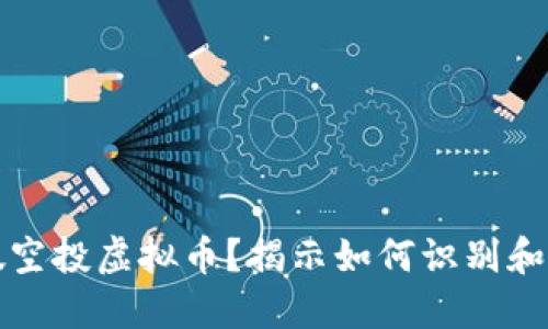 什么是假空投虚拟币？揭示如何识别和避开骗局