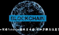 : 如何将Tokenim转账至币安：详细步骤与注意事项