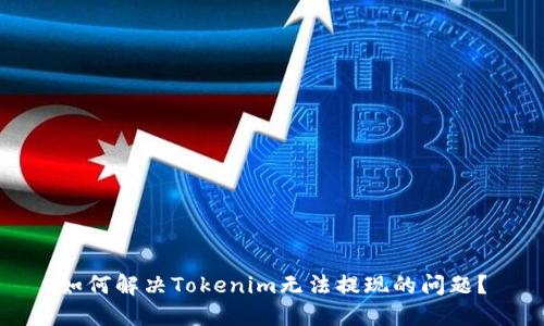 如何解决Tokenim无法提现的问题？
