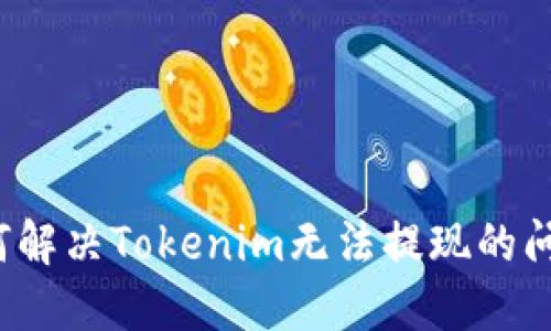 如何解决Tokenim无法提现的问题？
