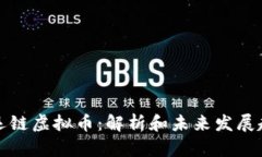 幸运链虚拟币：解析和未来发展趋势