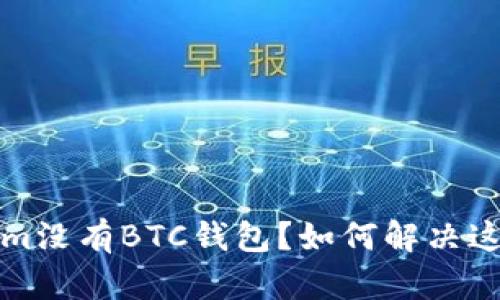  Tokenim没有BTC钱包？如何解决这一问题？