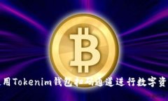 如何使用Tokenim钱包扫码通道进行数字资产管理