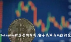 Tokenim被盗案例分析：安全漏洞与风险防范