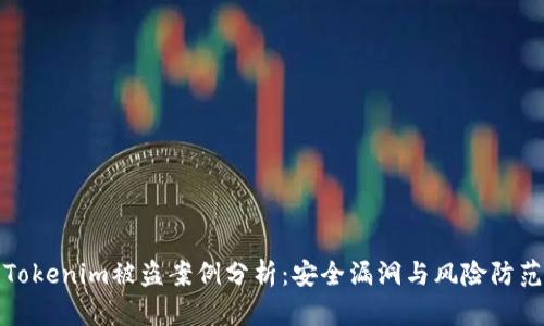 Tokenim被盗案例分析：安全漏洞与风险防范