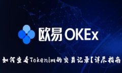 如何查看Tokenim的交易记录？详尽指南