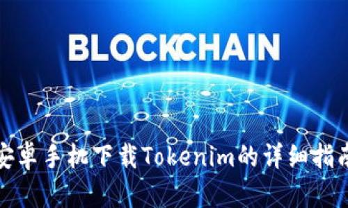 安卓手机下载Tokenim的详细指南